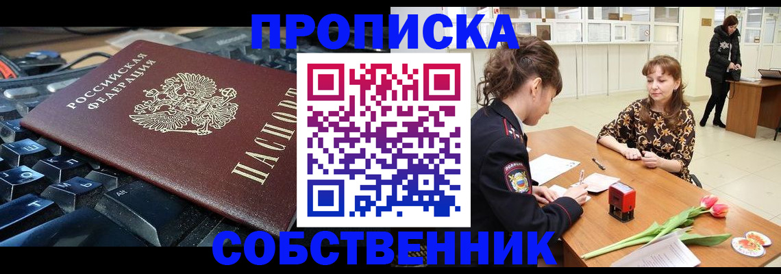 прописка законно в Светлограде