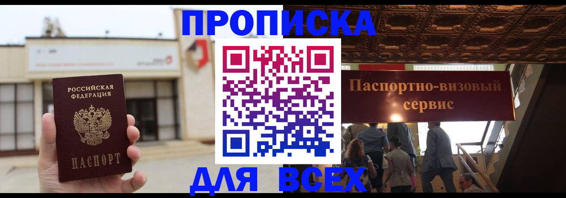 прописка для работы в Светлограде